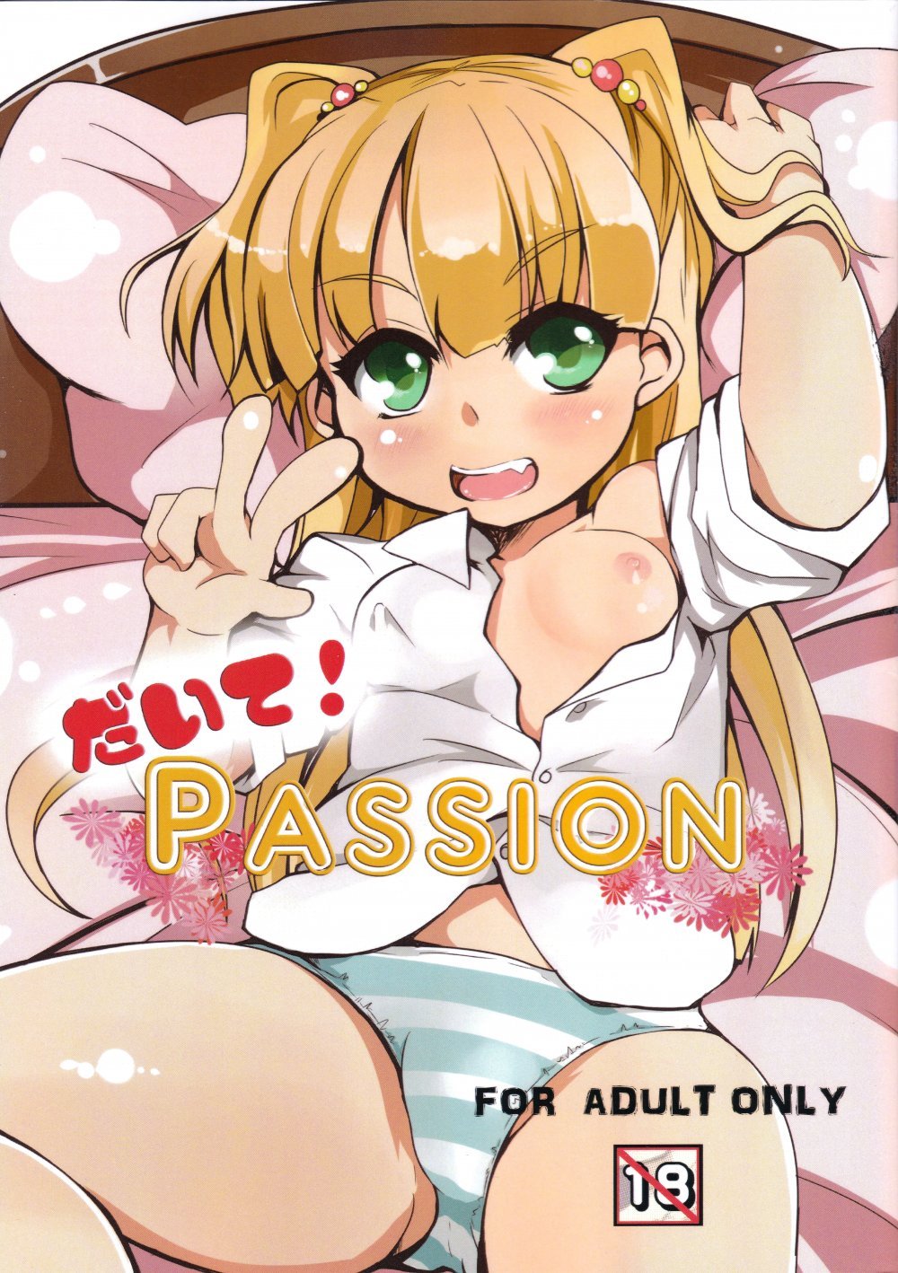 (同人誌) [ぎんしば。 (しえっち)] だいて! PASSION (アイドルマスター シンデレラガールズ)