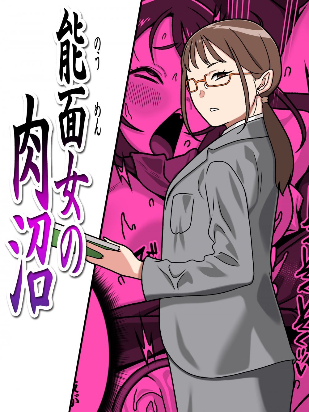 (同人誌) [カルパッチョ (けい)] 能面女の肉沼 (オリジナル)