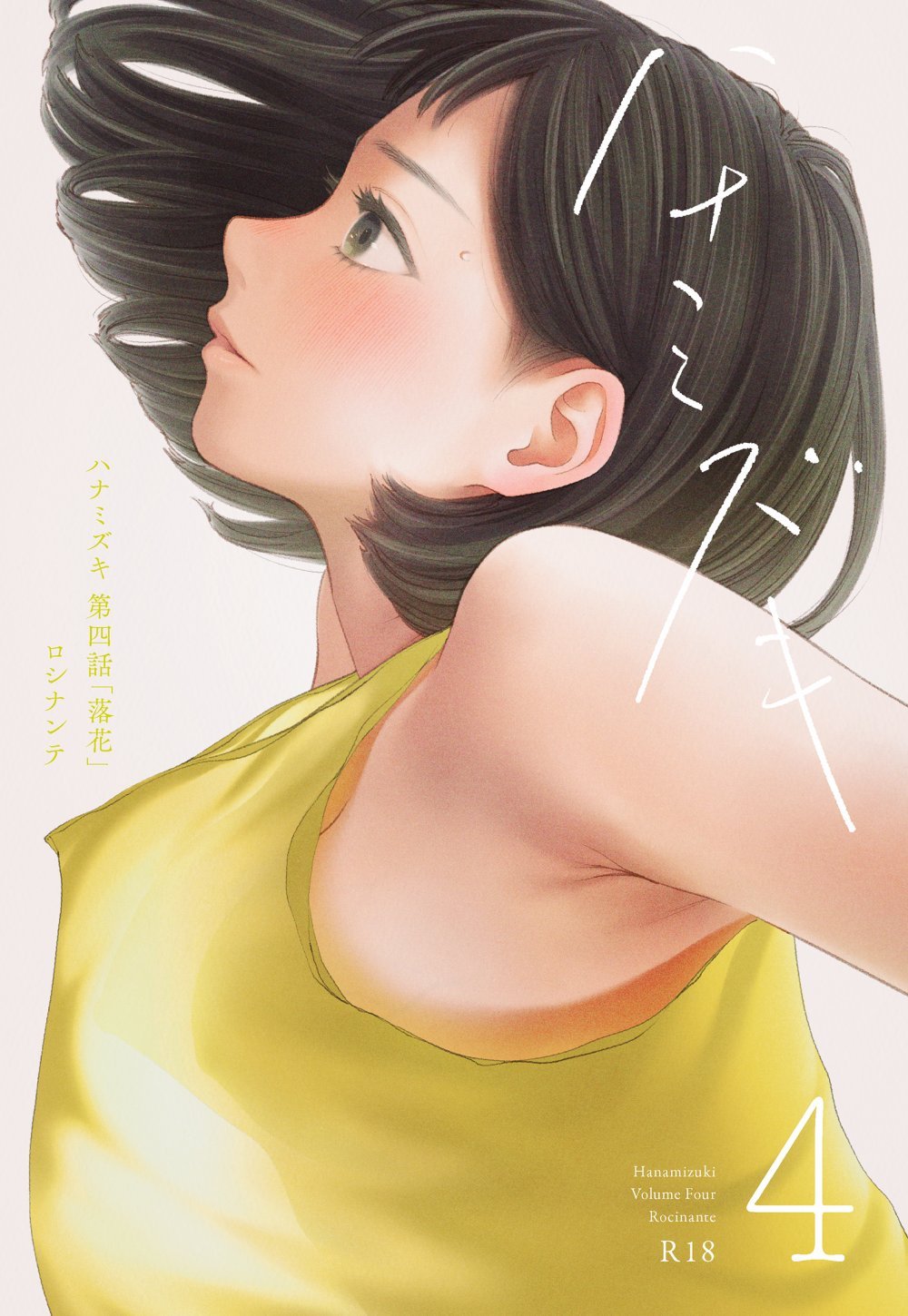 (同人誌) [ロシナンテ] ハナミズキ 第四話「落花」 (オリジナル)