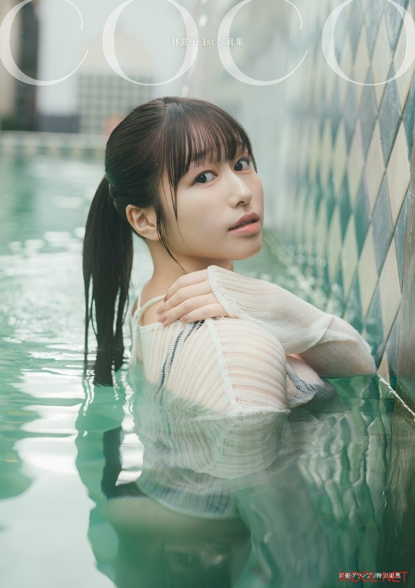 [Photobook]【電子書籍限定カバー･電子限定特典付】林鼓子1st写真集 coco