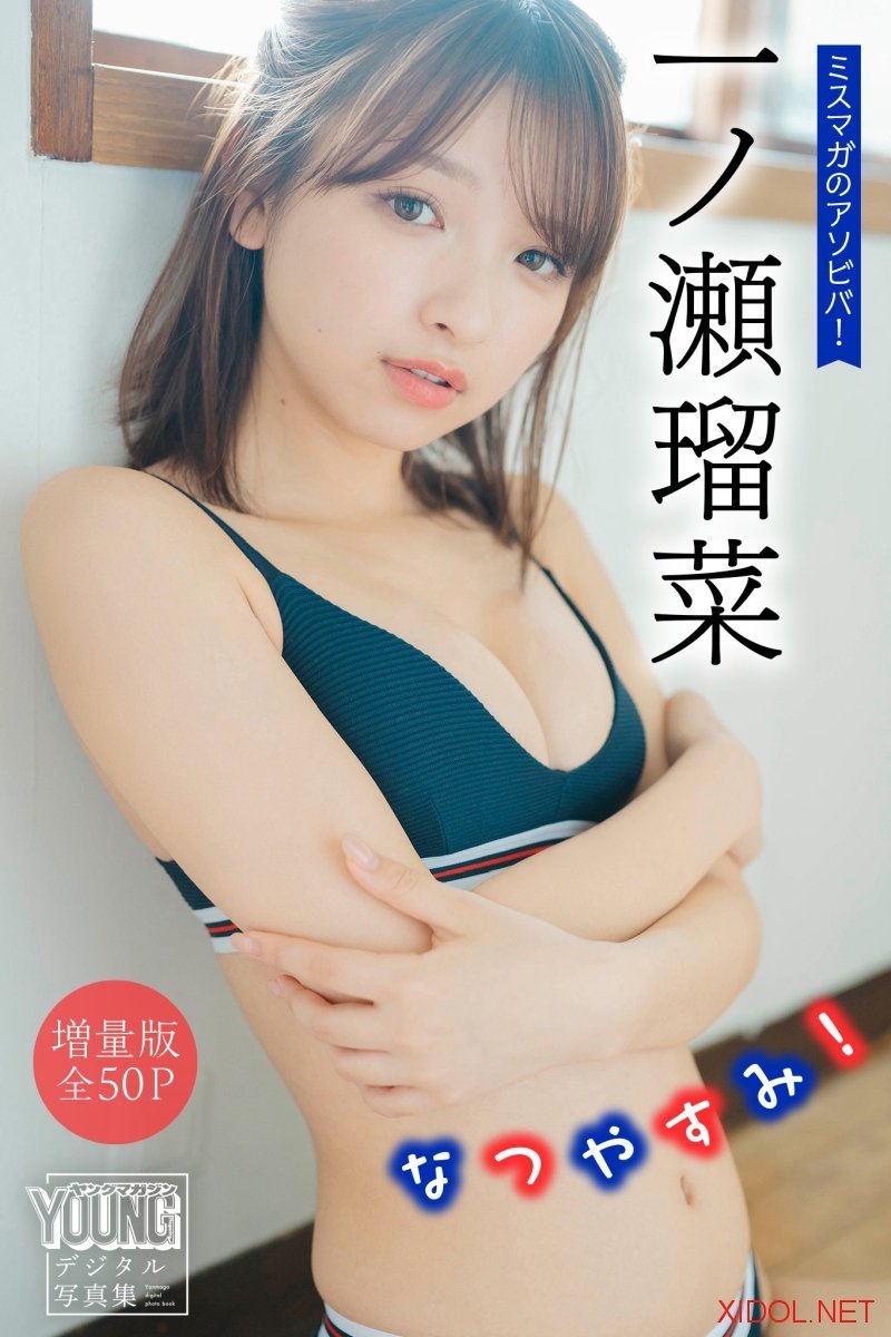 [Photobook] 一ノ瀬瑠菜【増量版 全50P】ミスマガのアソビバ！なつやすみ！ ヤンマガデジタル写真集