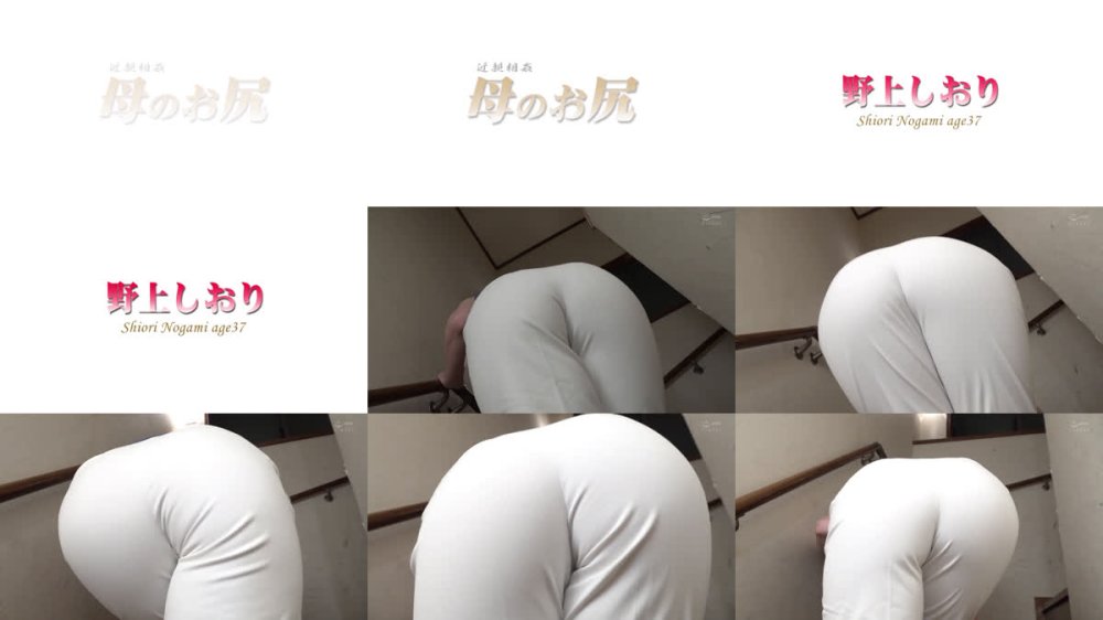+++ [FHD] AWD-156 近親相姦 母のお尻～美義母の魅惑の腰つきと美巨尻 野上しおり