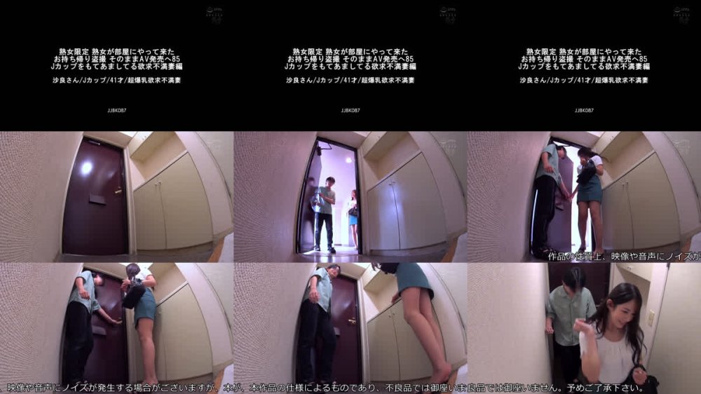 +++ [FHD] JJBK-087 熟女限定 熟女が部屋にやって来た お持ち帰り盗撮 そのままAV発売へ85 Jカップをもてあましてる欲求不満妻編 沙良さん/Jカップ/41才/超爆乳欲求不満妻