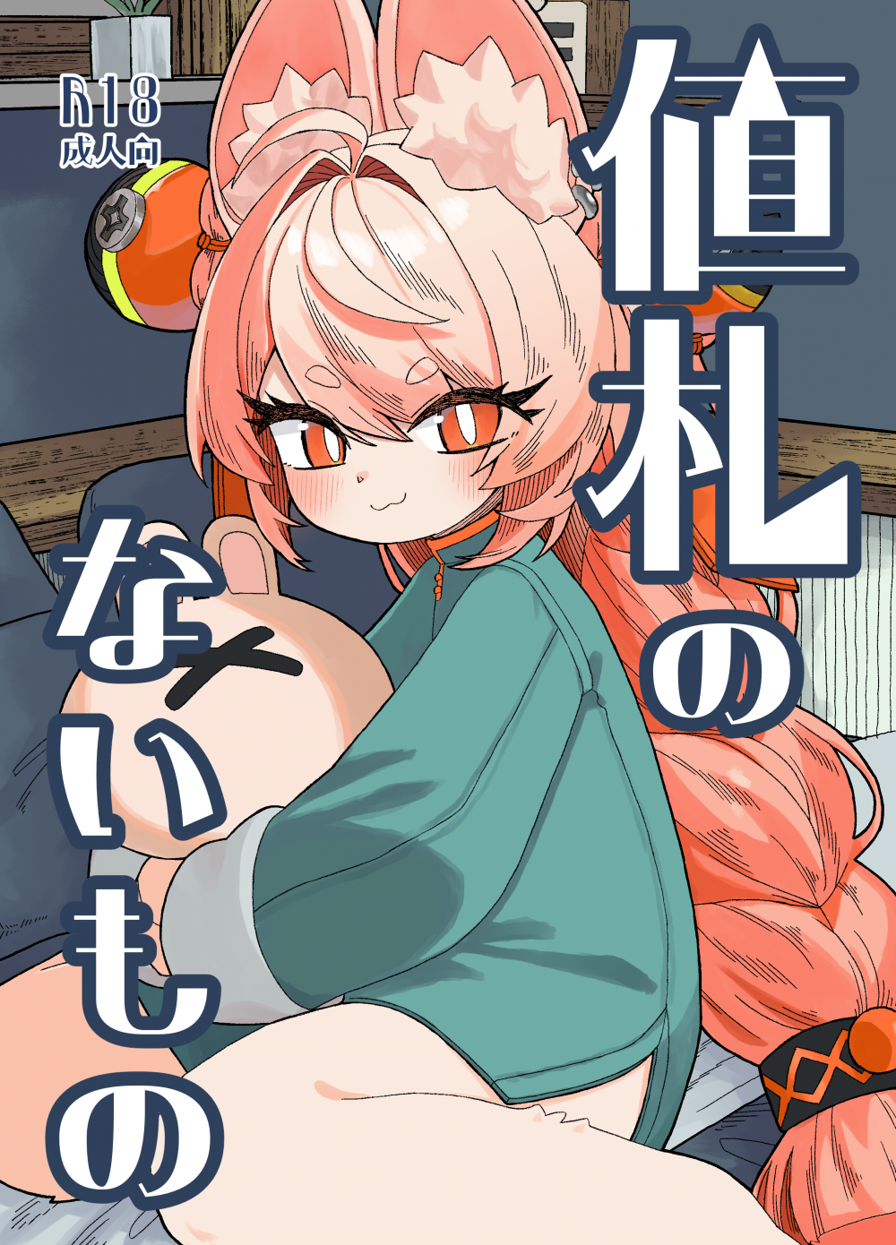 (同人誌) [ねこてぃ!] 値札のないもの (ゼンレスゾーンゼロ) [DL版]