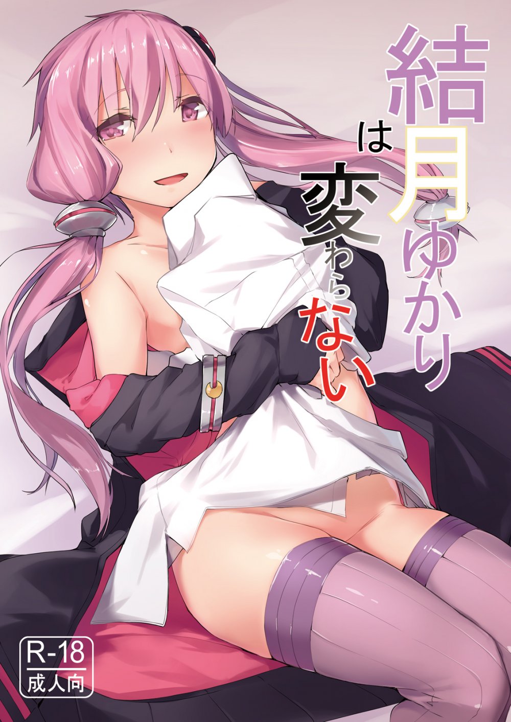 (同人誌) [うらかがく部 (カルデ拓)] 結月ゆかりは変わらない (VOICEROID) [DL版]