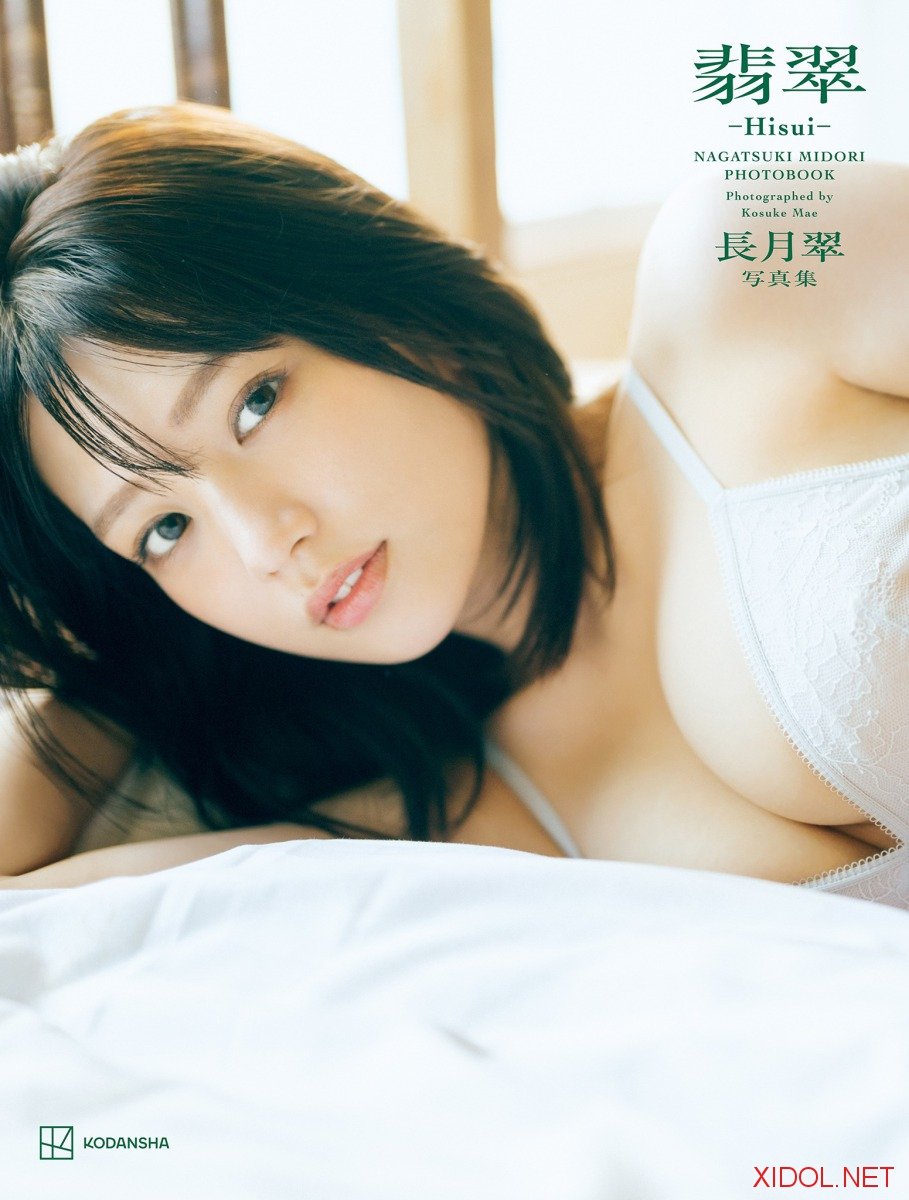 [Photobook]【電子版だけの特典カットつき】長月翠 写真集 翡翠ーHisuiー