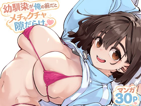 (同人誌) [お猿の脳みそ (ロケットモンキー)] 幼馴染が俺の前だとメチャクチャ隙だらけ (オリジナル)