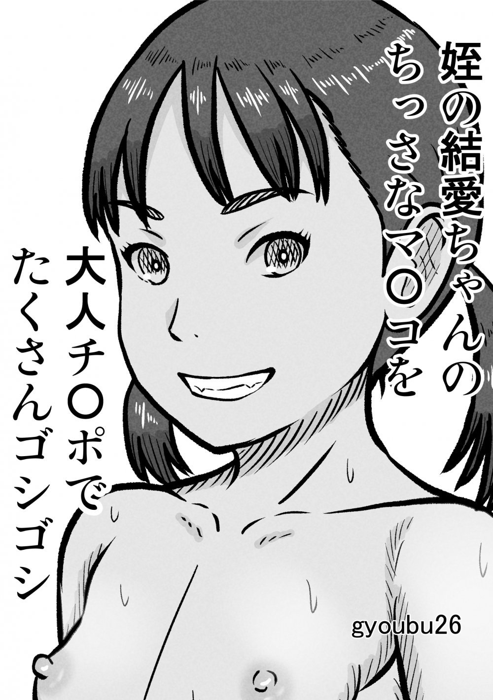(同人誌) [gyoubu26] 姪の結愛ちゃんのちっさなマ〇コを大人チ〇ポでたくさんゴシゴシ (オリジナル)