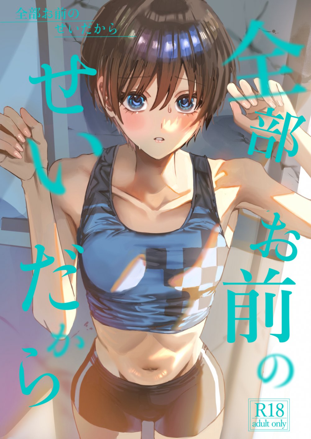 (同人誌) [ベベロンチーノ星 (べってぃ)] 全部お前のせいだから (オリジナル) [DL版]