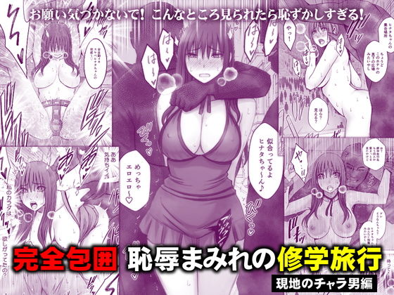 (同人誌) [クリムゾン] 完全包囲 恥辱まみれの修学旅行 現地のチャラ男編 (オリジナル)