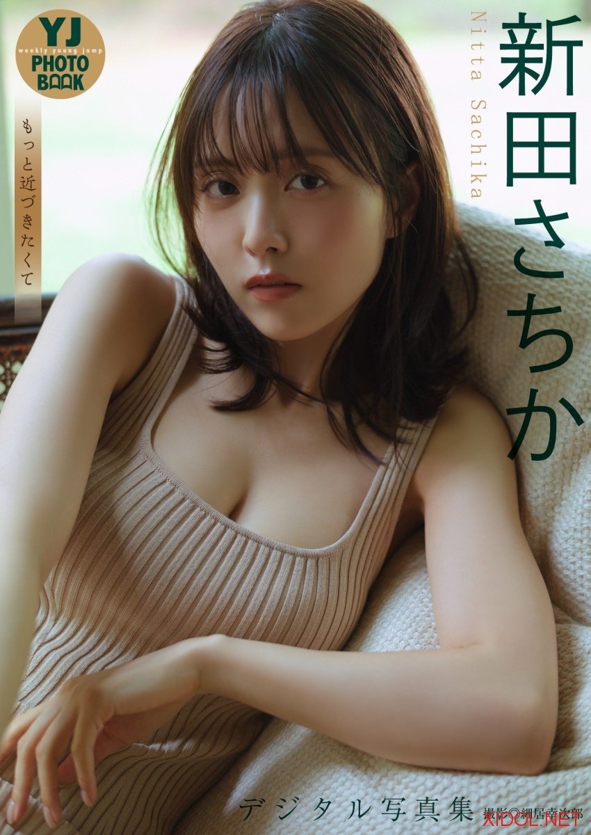 [Photobook]【デジタル限定 YJ PHOTO BOOK】新田さちか写真集「もっと近づきたくて」