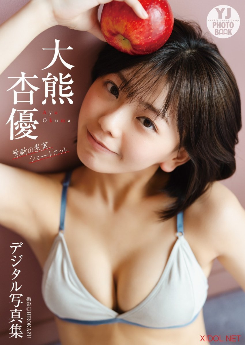 [Photobook]【デジタル限定 YJ PHOTO BOOK】大熊杏優写真集「禁断の果実、ショートカット」