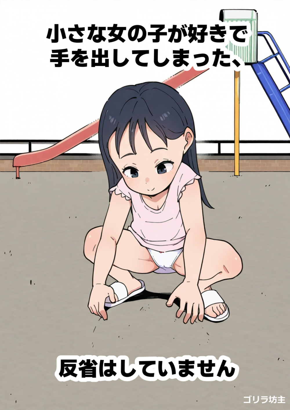 (同人誌) [ゴリラ坊主] 小さな女の子が好きで手を出してしまった、反省はしていません (オリジナル)
