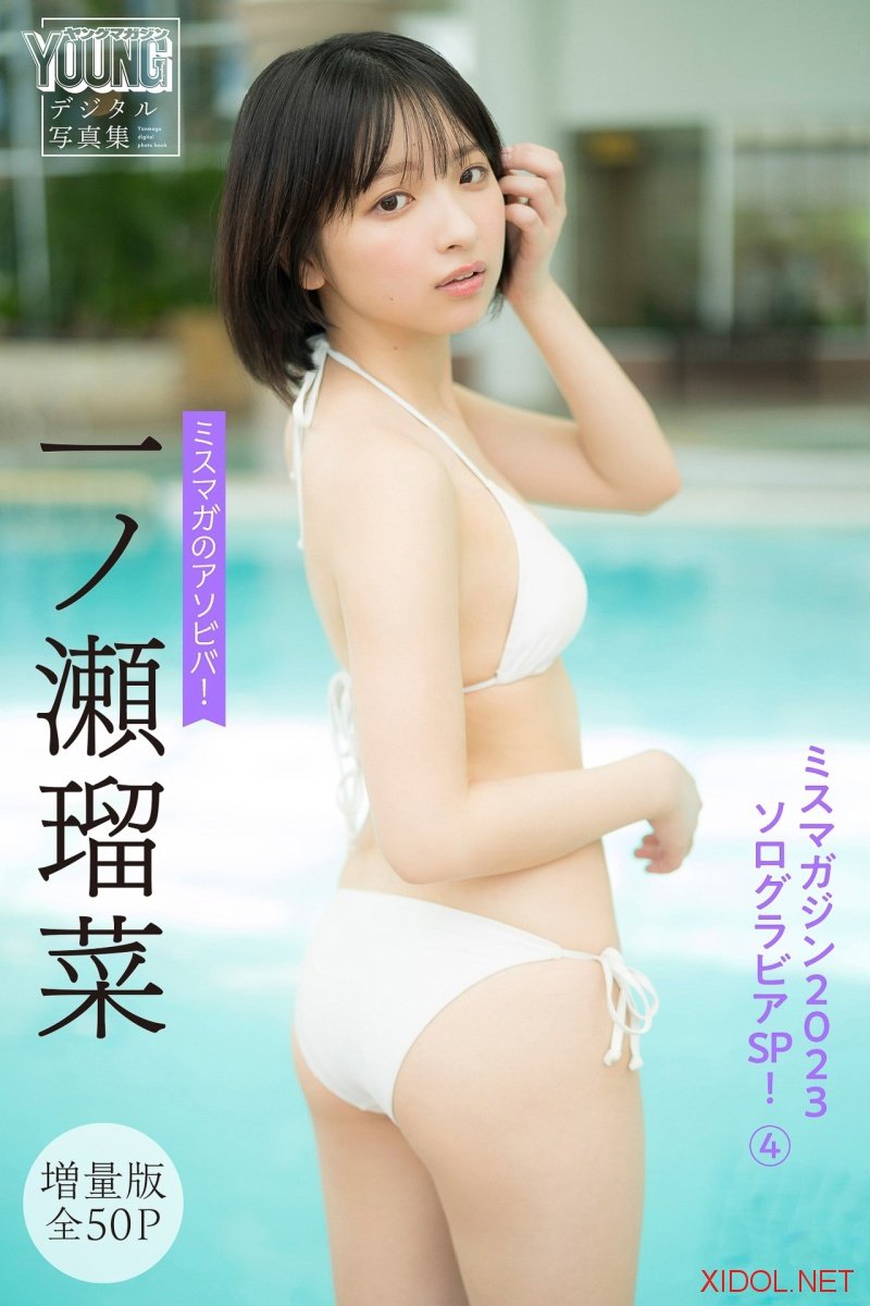 [Photobook] 一ノ瀬瑠菜 【増量版全50P】ミスマガのアソビバ！ ミスマガジン2023ソログラビアSP！4 ヤンマガデジタル写真集