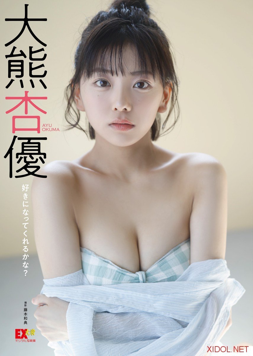 [Photobook] EX大衆デジタル写真集054 大熊杏優「好きになってくれるかな？」
