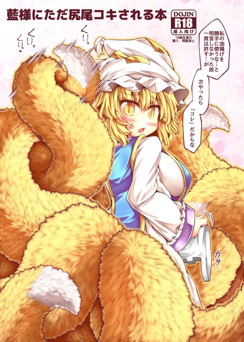 (例大祭22) [とびひざげり (むむむ)] 藍様にただ尻尾コキされる本 (東方Project) [DL版]