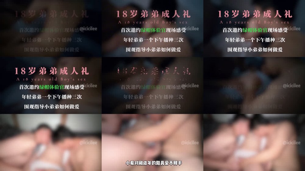 【希希哩呀回歸重置版】全集06：《18歲弟弟的成人禮》年輕弟弟以下午播種了三次