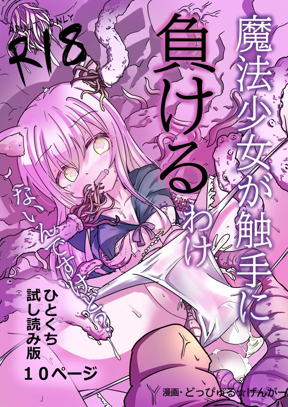 (同人誌) [どっぴゅる☆げんがー (ゲンガー)] 魔法少女が触手に負けるわけないんですけど？2.5 (オリジナル)