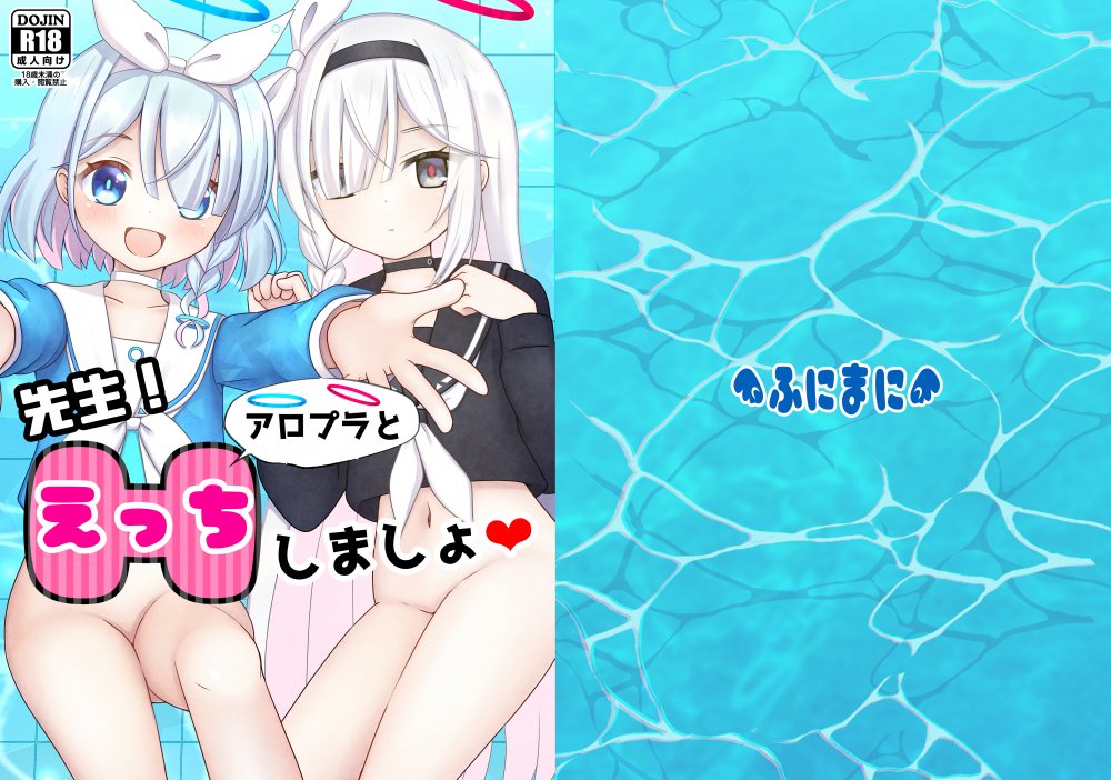 (同人誌) [ふにまに (ミルン)] 先生!アロプラとえっちしましょ (ブルーアーカイブ) [DL版]