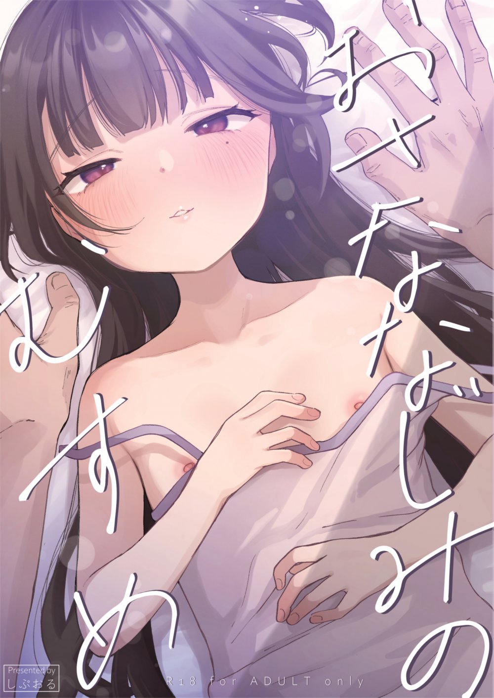 (コミティア156) [しぷおる] おさななじみのむすめ (オリジナル) [DL版]