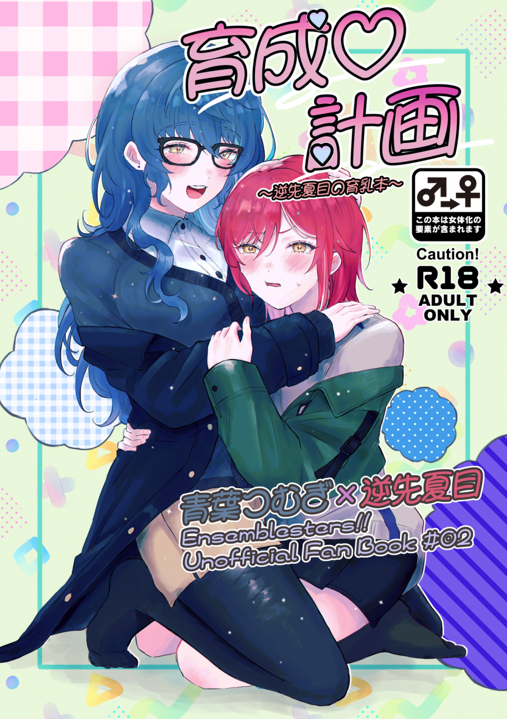 (同人誌) [星屑遊覧飛行 (花茶)] 育成♡計画 ～逆先夏目の育乳本～ (あんさんぶるスターズ!) [DL版]