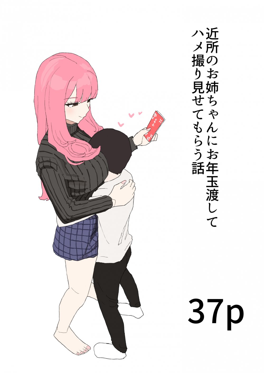 (同人誌) [むりぽよ] 近所のお姉ちゃんにお年玉渡してハメ撮り見せてもらう話 (オリジナル)