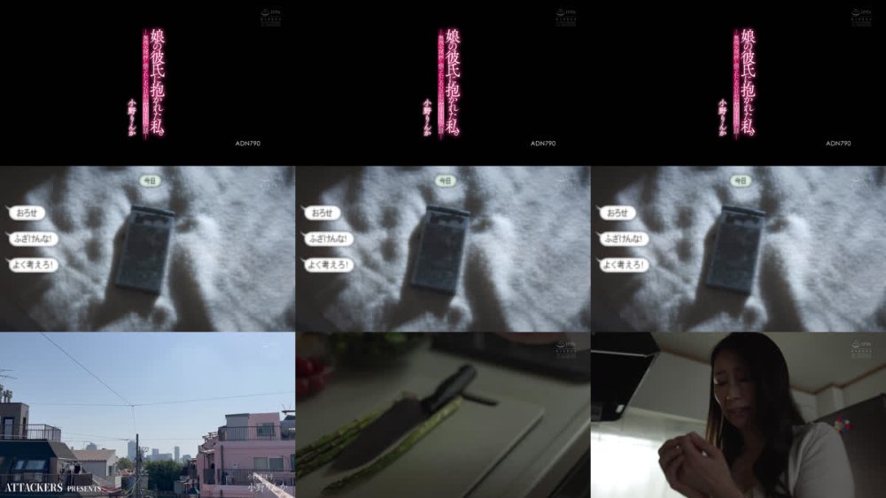 +++ [FHD] ADN-790 娘の彼氏に抱かれた私。 無理矢理押し倒されたあの日からヤリまくった話 小野りんか