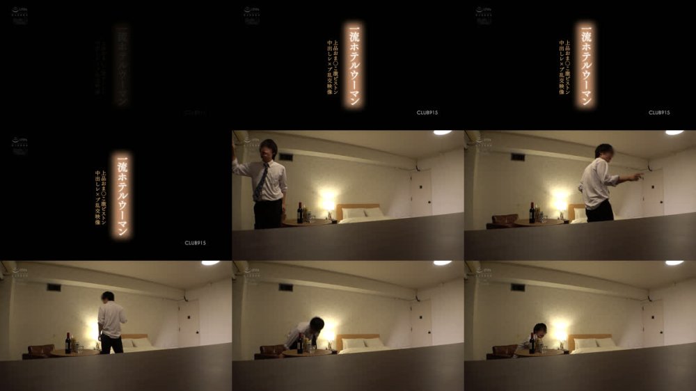 +++ [FHD] CLUB-915 一流ホテルウーマン上品おま●こ激ピストン中出しレ●プ乱交映像