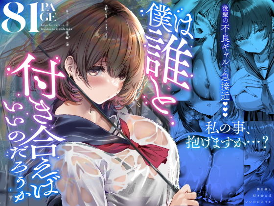 (同人誌) [悠木ヒロ] 僕は誰と付き合えばいいのだろうか (オリジナル)