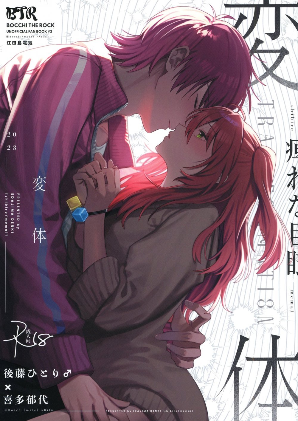 (同人誌) [痺れな目眩 (江田島電気)] 変体 (ぼっち・ざ・ろっく!) [DL版]