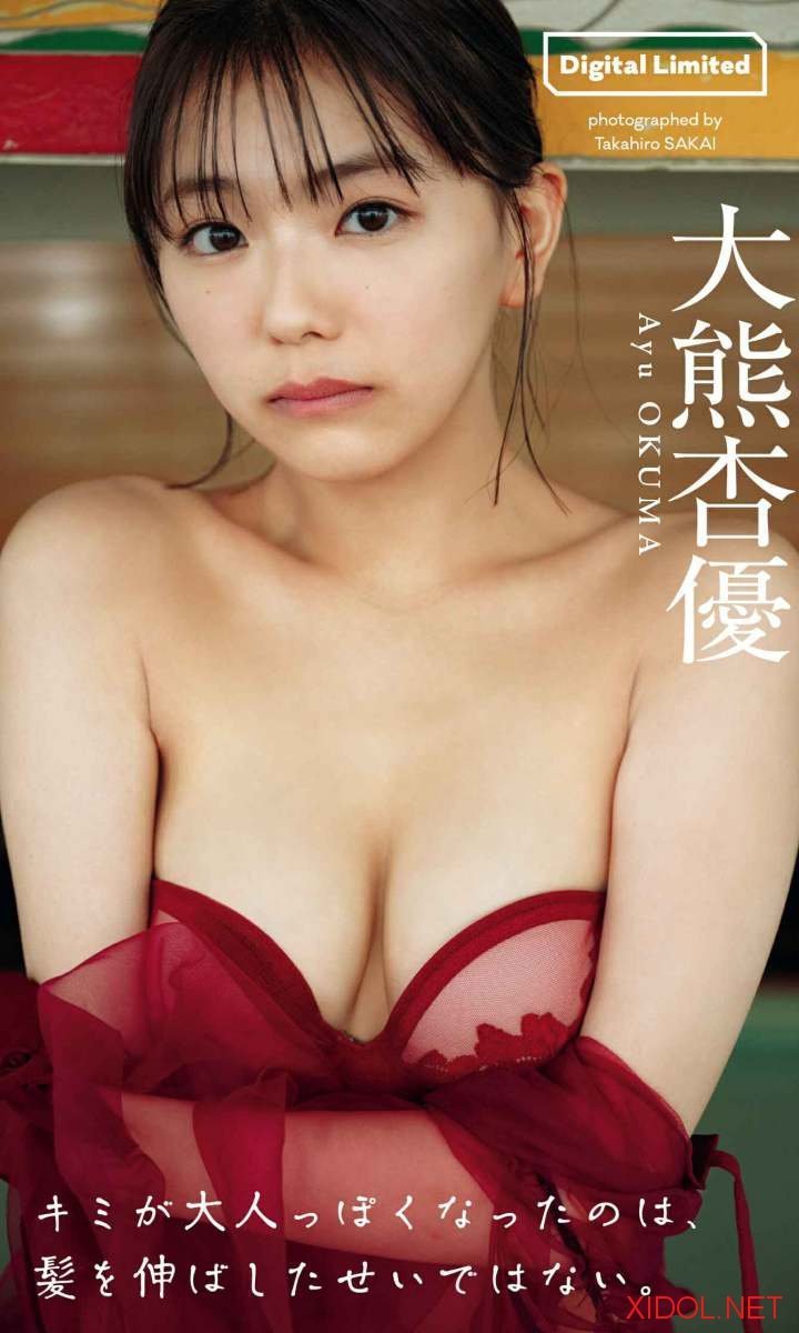 [Photobook]【デジタル限定】大熊杏優写真集「キミが大人っぽくなったのは、髪を伸ばしたせいではない。」
