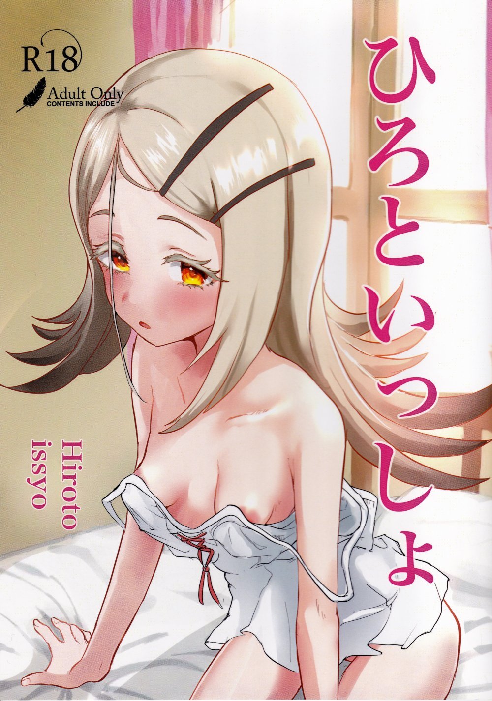(同人誌) [発生研 (とっし)] ひろといっしょ (学園アイドルマスター)