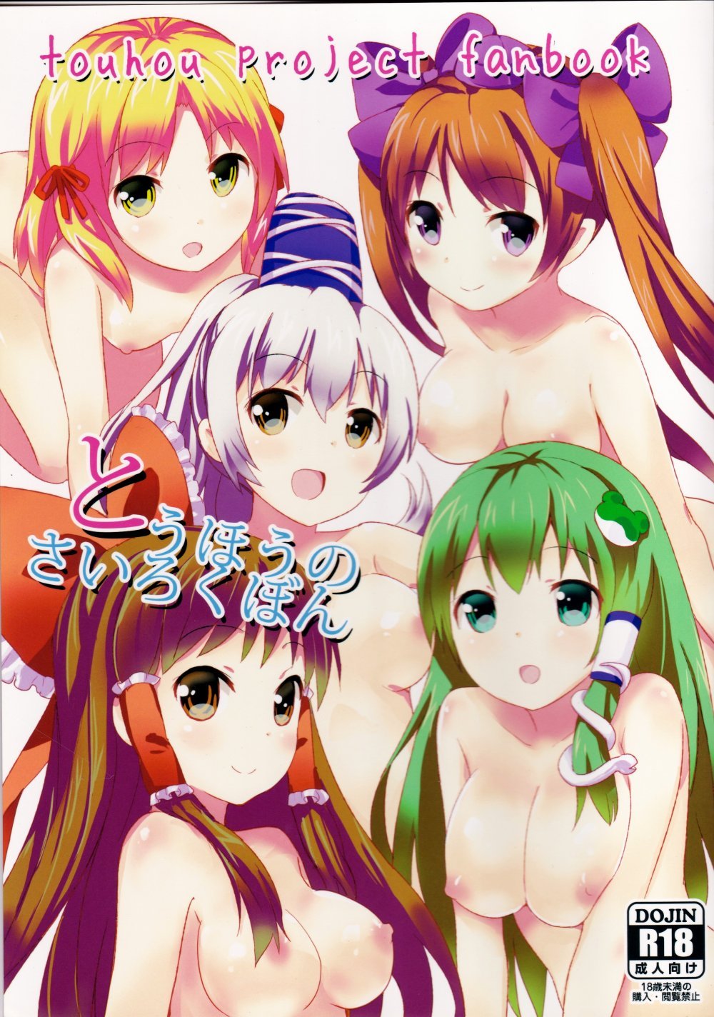 (同人誌) [gallop (shige)] とうほうのさいろくほん (東方Project)