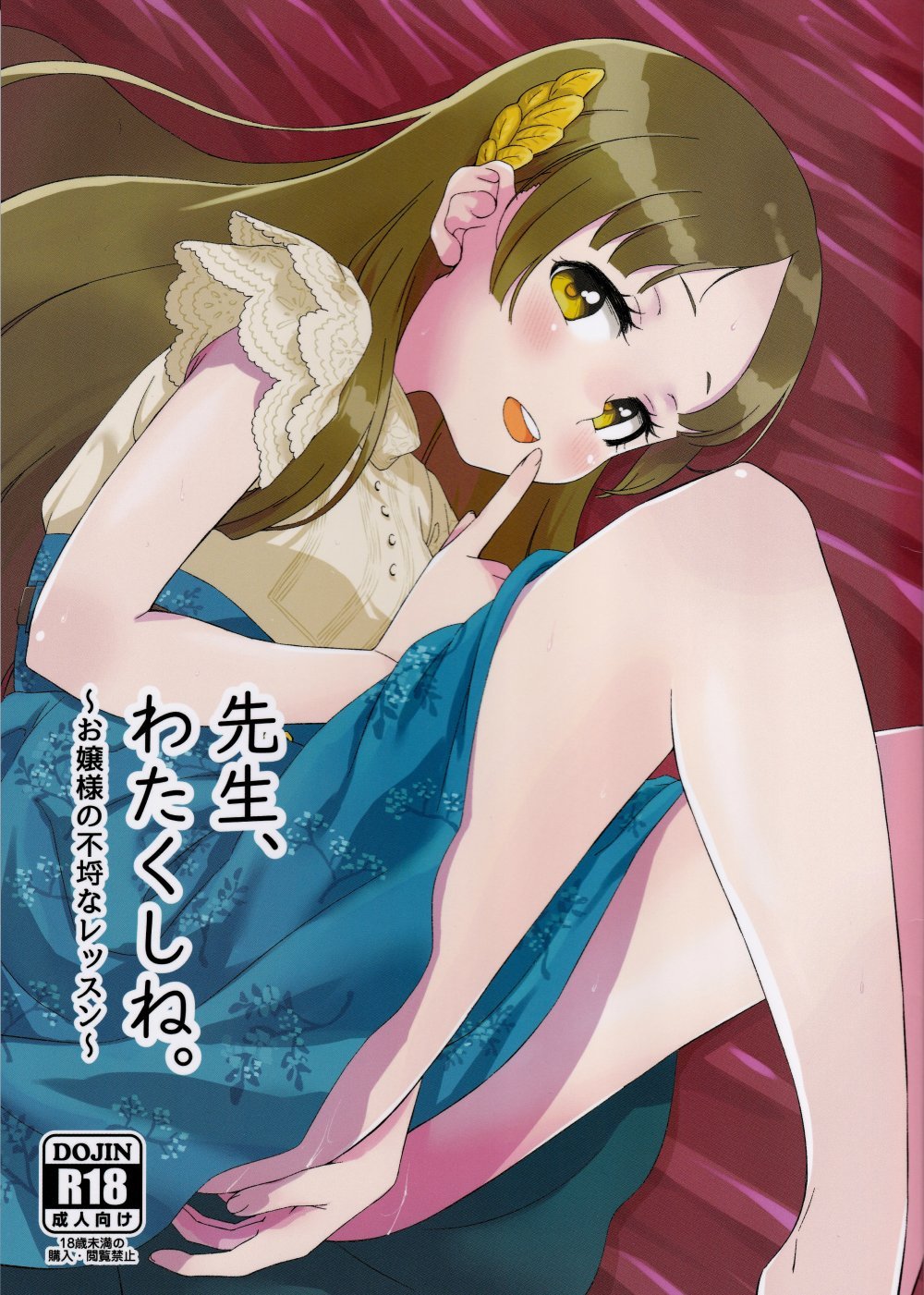 (同人誌) [蒼海☆フッ素 (ふみぅ)] 先生、わたくしね。～お嬢様の不埒なレッスン～ (学園アイドルマスター)