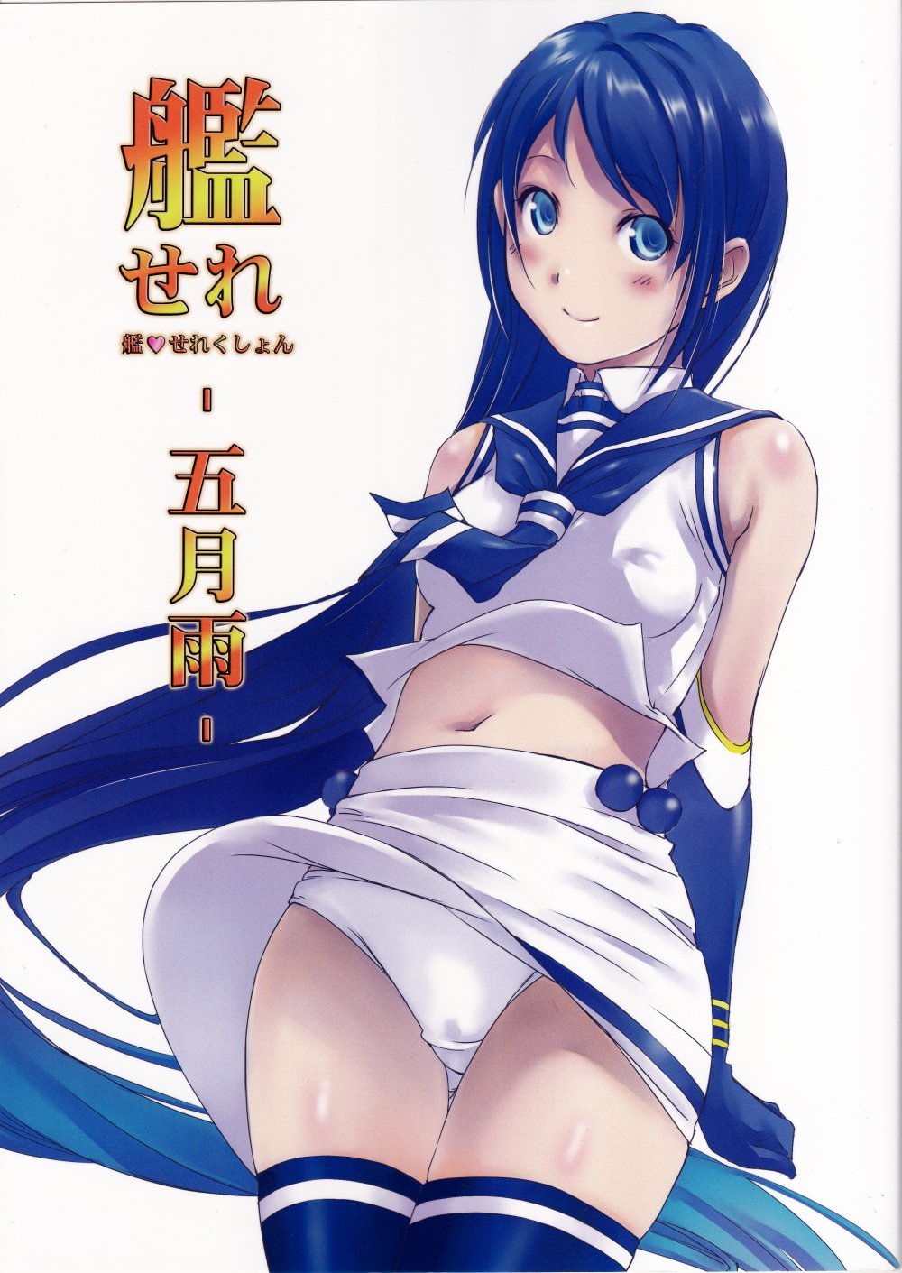 (同人誌) [いきばた49ERS (にしき義統)] 艦せれ‐五月雨‐ (艦隊これくしょん -艦これ-)