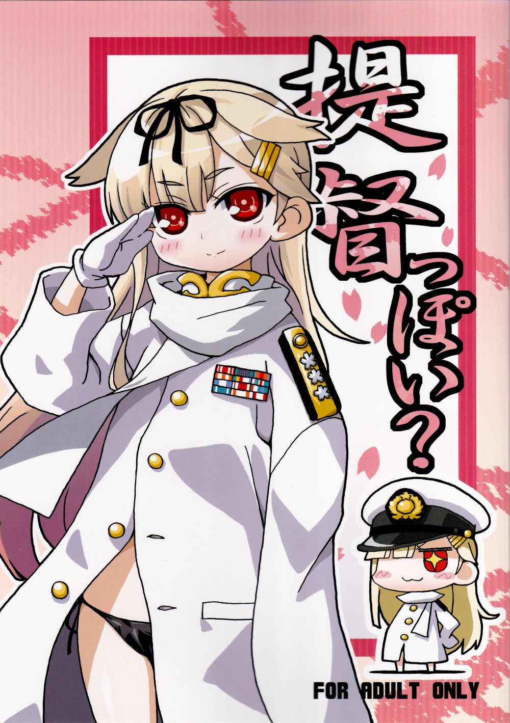 (同人誌) [高速回転 (八雲剣豪)] 提督っぽい？ (艦隊これくしょん -艦これ-)