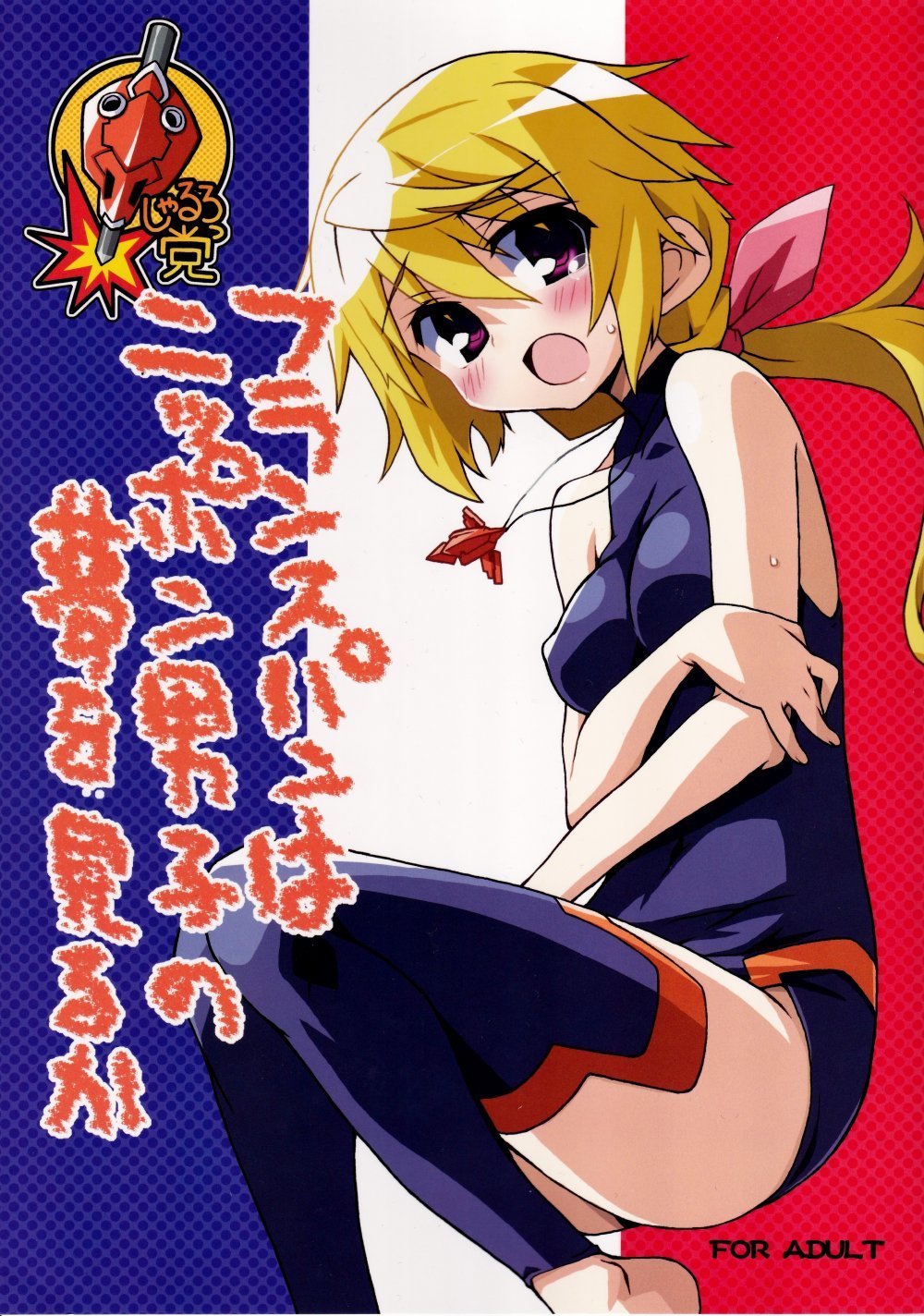 (同人誌) [高速回転 (八雲剣豪)] フランスパンはニッポン男子の夢を見るか (IS＜インフィニット・ストラトス＞)