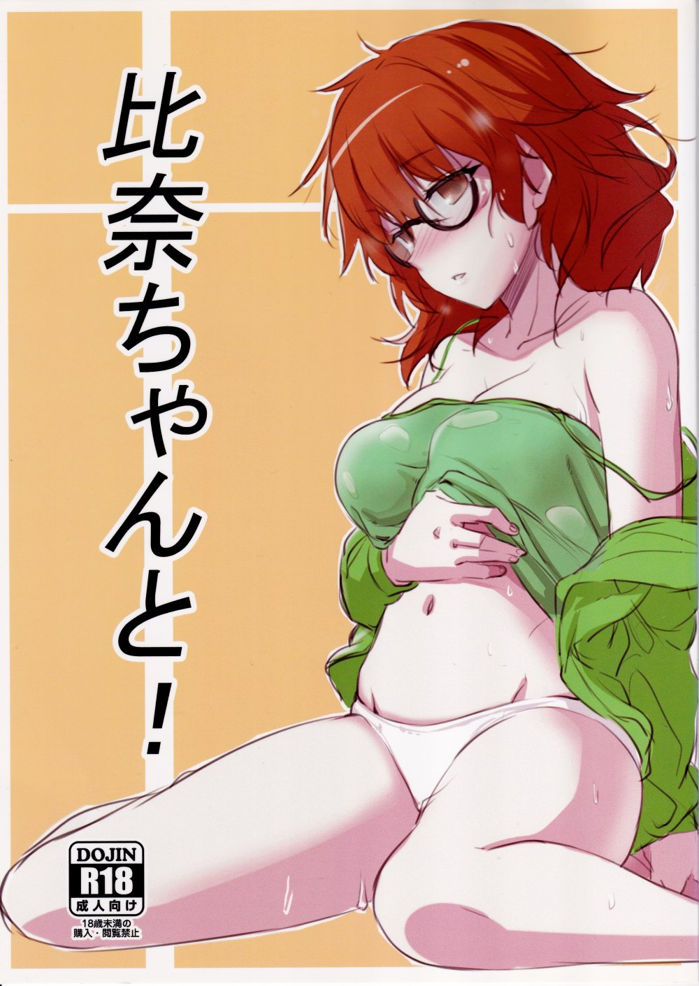 (同人誌) [ベルクムント (ヤマグチ)] 比奈ちゃんと! (アイドルマスター シンデレラガールズ)