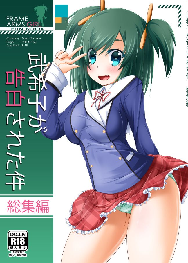 (同人誌) [MOじ屋 (MOJA)] 武希子が告白された件 1-7 (フレームアームズ・ガール) [DL版]