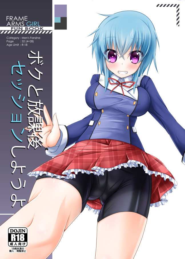 (同人誌) [MOじ屋 (MOJA)] ボクと放課後セッションしようよ (フレームアームズ・ガール) [DL版]