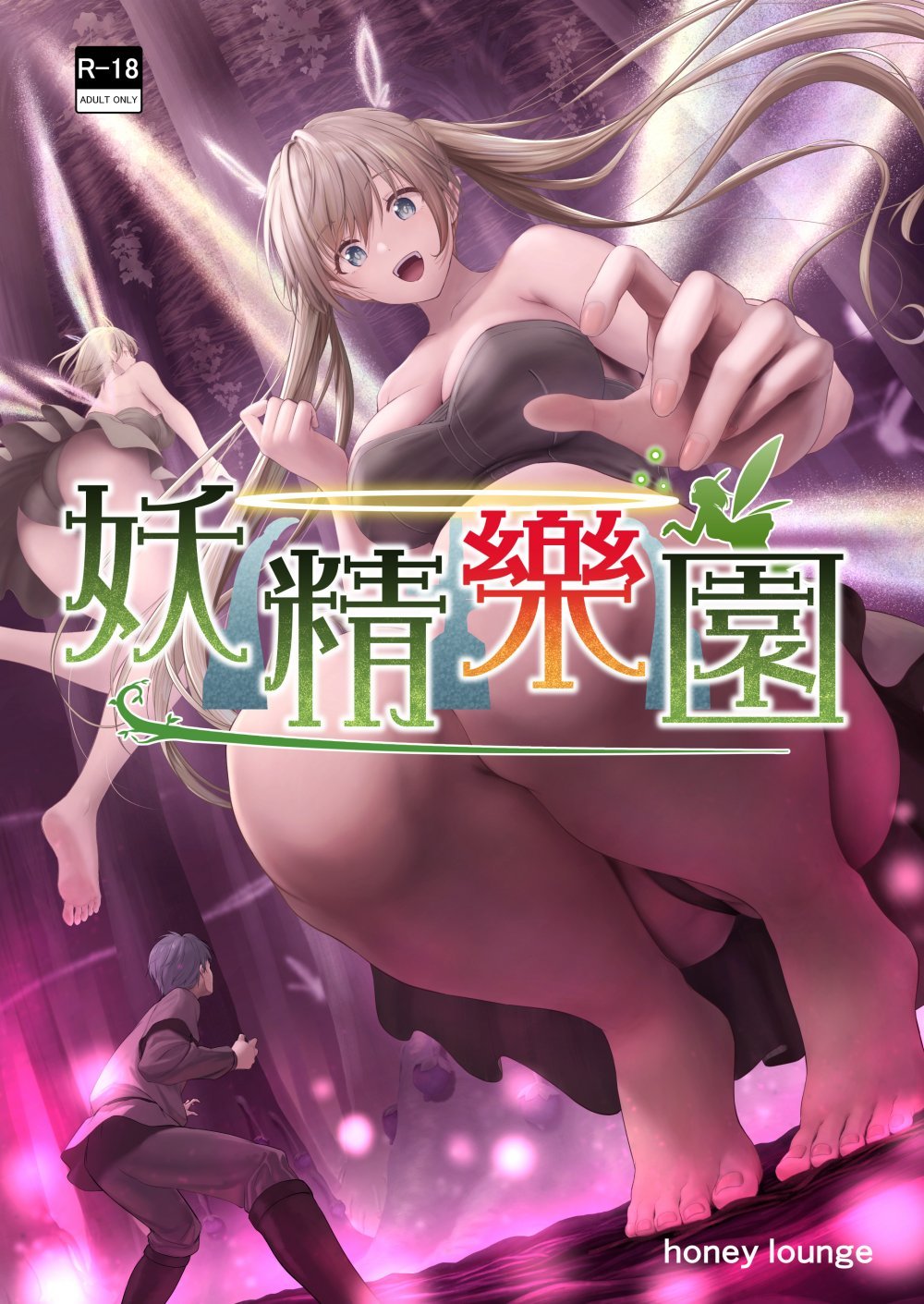 (同人誌) [honey lounge (はちみつ)] 妖精樂園