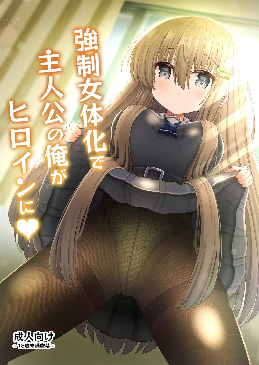 (同人誌) [古事式 (古事タカイチ)] 強制女体化で主人公の俺がヒロインに (オリジナル)