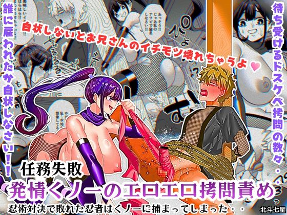 (同人誌) [Big Dipper (北斗七星／道祖神)] 任務失敗!! 発情くノ一のエロエロ拷問責め!!忍術対決で敗れた忍者はくノ一に捕まってしまった・・ (オリジナル)