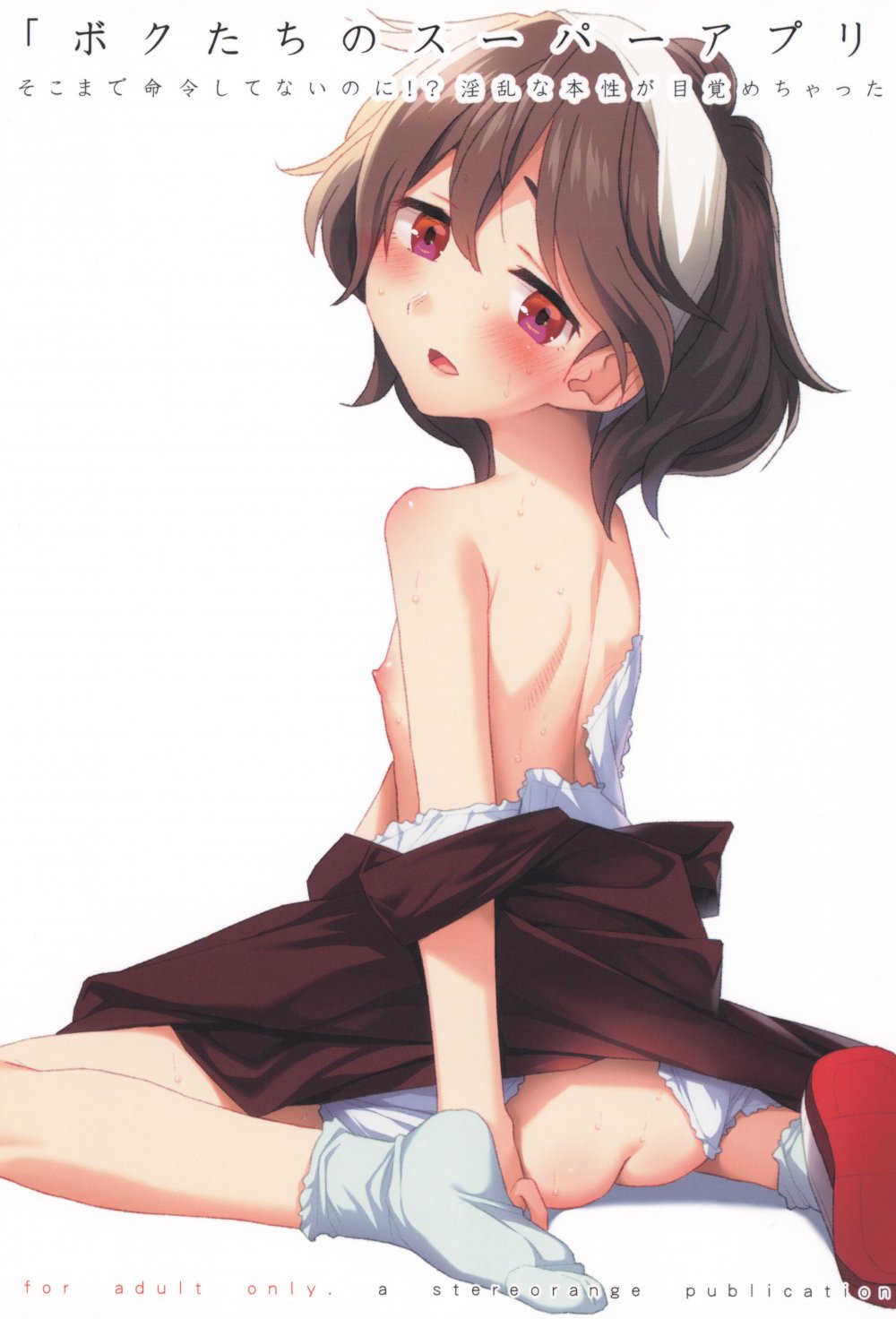 (コミティア152) [stereorange (○蜜柑)] ぼくたちのスーパーアプリ そこまで命令してないのに！？淫乱な本性が目覚めちゃった編 (オリジナル)
