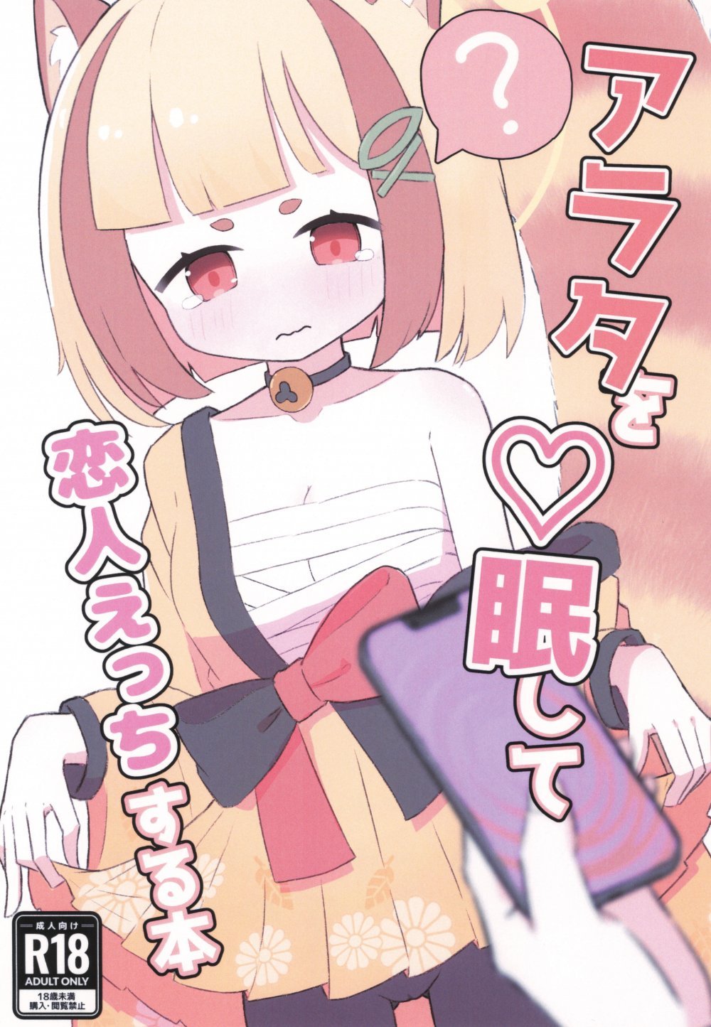 (C107) [特売はまち (みけ)] アラタを催眠して恋人えっちする本 (ブルーアーカイブ)