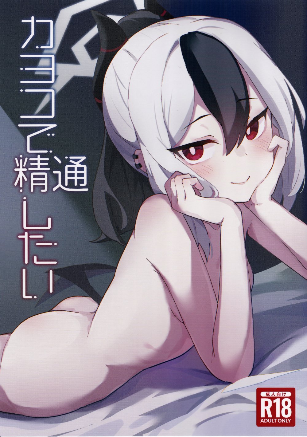 (同人誌) [シロガネ学派 (由比あさひ)] カヨコで精通したい (ブルーアーカイブ)