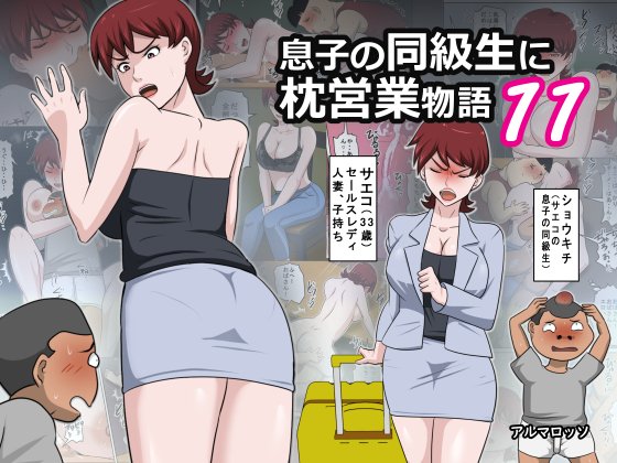 (同人誌) [アルマロッソ] 息子の同級生に枕営業物語11 (オリジナル)