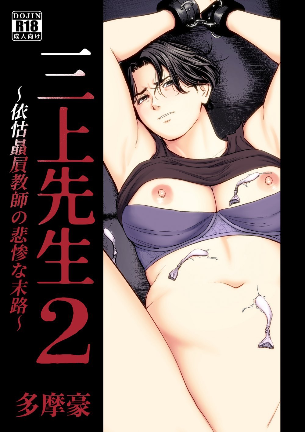 (同人誌) [多摩豪] 三上先生～依怙贔屓教師の悲惨な末路～2 (オリジナル)