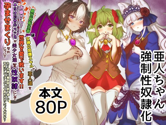 (同人誌) [Tキャノン (ていか脳)] 異世界転生者は女神の加護スキルで亜人達をお嫁さんにして世界を愛で救います!!実は前世非モテ男が美少女達を... (オリジナル)