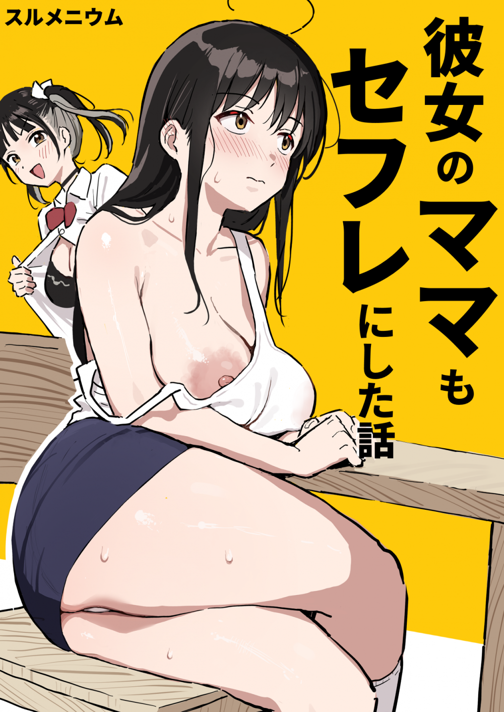 (同人誌) [スルメニウム (谷口大介)] 彼女のママもセフレにした話 (オリジナル)